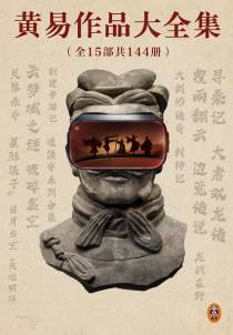 黄易作品大全集（全一百四十四册）