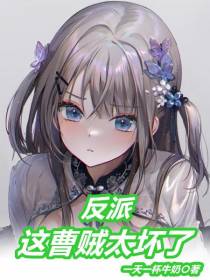 反派，这曹贼太坏了