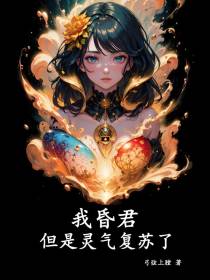 我昏君，但是灵气复苏了