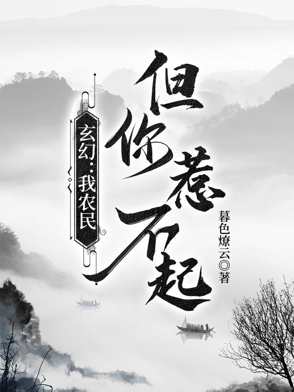 玄幻：我农民，但你惹不起