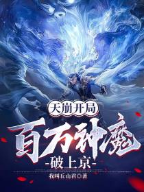 天崩开局，百万神魔破上京