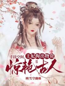 手持空间，王妃掏出物资惊艳古人