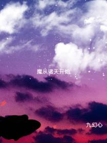 魔从诸天开始