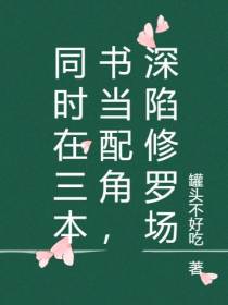 同时在三本书当配角，深陷修罗场