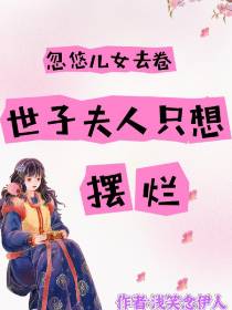 忽悠儿女去卷，世子夫人自己摆烂