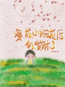 穿成小炮灰后，我发财了