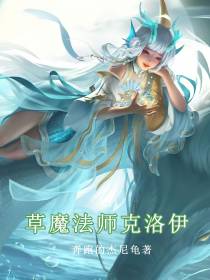 草魔法师克洛伊