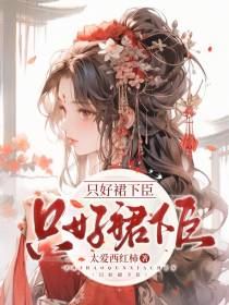 只好裙下臣