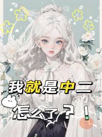 我就是中二怎么了？！