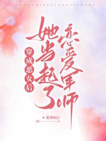 穿成恶女后，她当起了恋爱军师