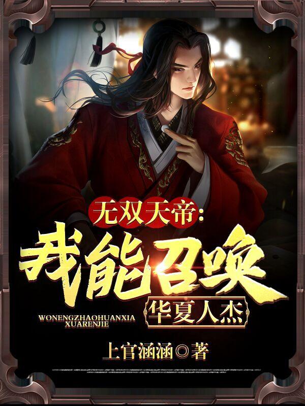 无双天帝：我能召唤华夏人杰