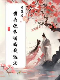 重生后：前夫他弟请离我远点