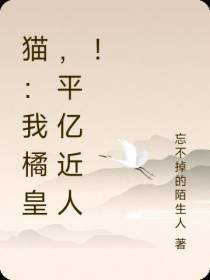 猫：我橘皇，平亿近人！