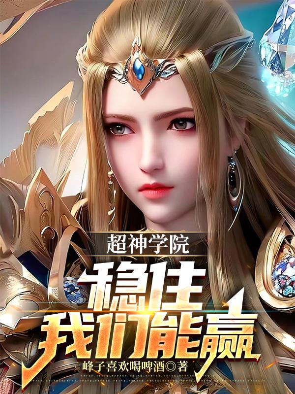 超神学院：稳住，我们能赢