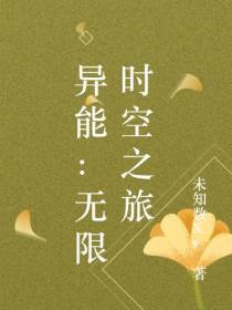 异能：无限时空之旅