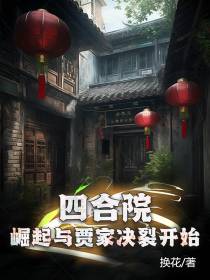四合院：崛起与贾家决裂开始