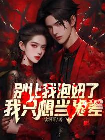 别让我泡妞了，我只想当鬼差