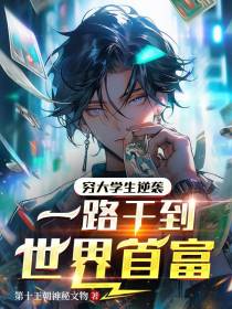 穷大学生逆袭：一路干到世界首富