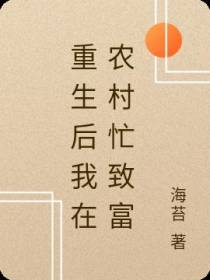 重生后我在农村忙致富