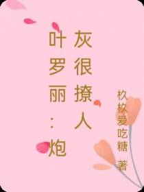 叶罗丽：炮灰很撩人