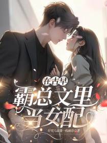 在古早霸总文里当女配