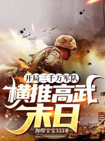 开局三千万军队，横推高武末日