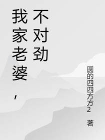 我家老婆，不对劲