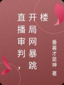 直播审判，开局网暴跳楼