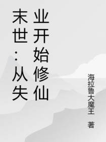 末世：从失业开始修仙