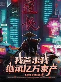 我爸求我继承亿万家产