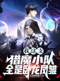 我这支猎魔小队，全是卧龙凤雏