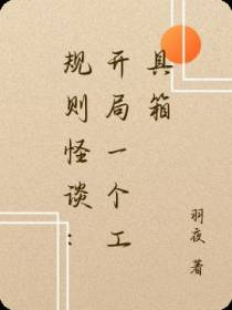 规则怪谈：开局一个工具箱