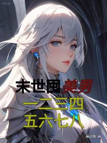 末世囤美男，一二三四五六七八