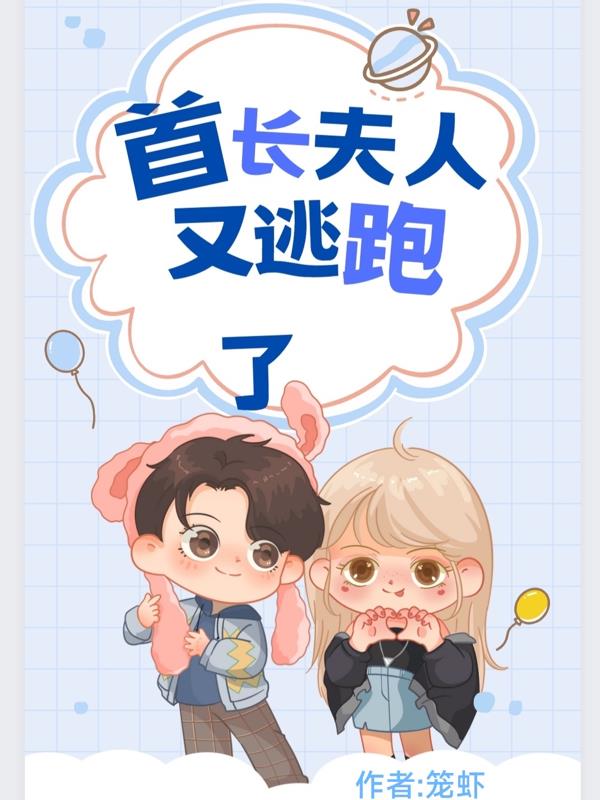 首长，夫人又逃跑了