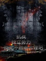 抗战：独立势力所向无敌很合理吧