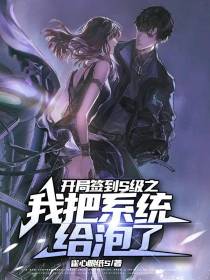 开局签到S级之我把系统给泡了？