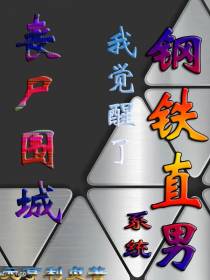 丧尸围城，我觉醒了钢铁直男系统