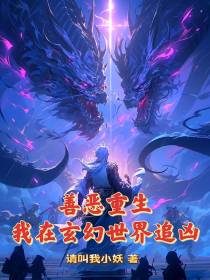 善恶重生：我在玄幻世界追凶！