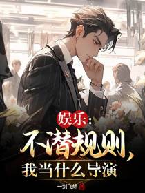 娱乐：不潜规则，我当什么导演