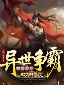异世争霸：开局启动战场透视