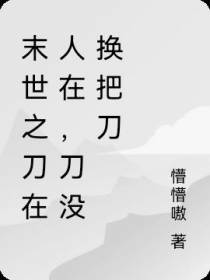 末世之刀在人在，刀没换把刀
