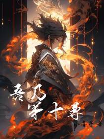 吾乃第十尊