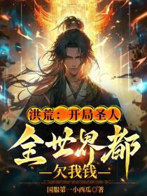 洪荒：开局圣人，全世界都欠我钱