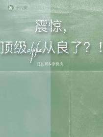 震惊，顶级alpha从良了？！
