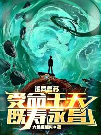 诡异复苏：受命于天，既寿永昌