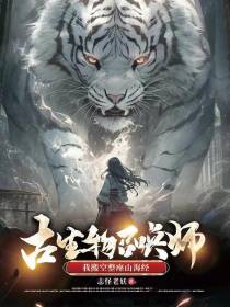 古生物召唤师，我搬空整座山海经