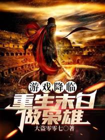 游戏降临：重生末日做枭雄