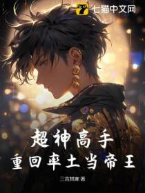 超神高手：重回率土当帝王