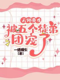 天师重生，被五个徒弟团宠了