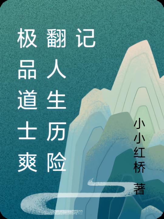 极品道士爽翻人生历险记